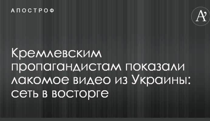 Кремлевским пропагандистам показали лакомое видео из Украины: сеть в восторге