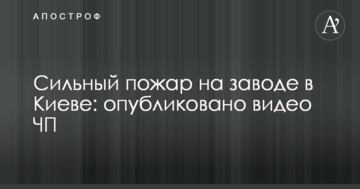 Сильна пожежа на заводі в Києві: опубліковано відео НП