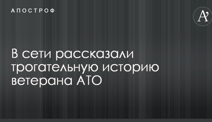 В сети рассказали трогательную историю ветерана АТО