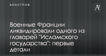 Військові Франції ліквідували одного з ватажків "Ісламської держави": перші деталі