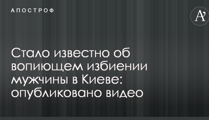 Стало известно об вопиющем избиении мужчины в Киеве: опубликовано видео