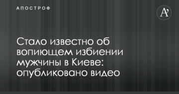 Стало відомо про кричуще побиття чоловіка в Києві: опубліковано відео