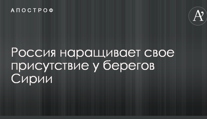 Росія нарощує свою присутність біля берегів Сирії