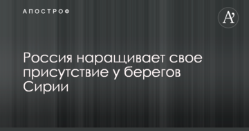 Росія нарощує свою присутність біля берегів Сирії