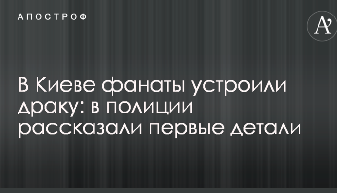 У Києві фанати влаштували бійку: в поліції розповіли перші деталі