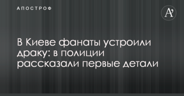 У Києві фанати влаштували бійку: в поліції розповіли перші деталі