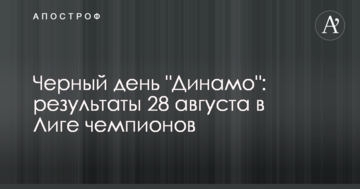 Черный день "Динамо": результаты 28 августа в Лиге чемпионов