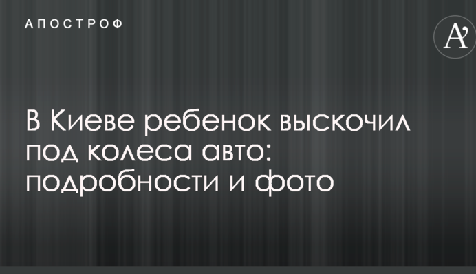 ​У Києві дитина вискочила під колеса авто: подробиці і фото