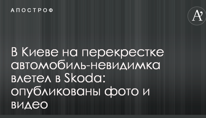 У Києві на перехресті автомобіль-невидимка влетів в Skoda: опубліковано фото і відео