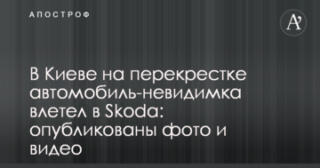 У Києві на перехресті автомобіль-невидимка влетів в Skoda: опубліковано фото і відео
