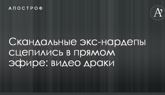 Скандальні екс-нардепи зчепилися в прямому ефірі: відео бійки