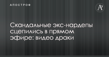 Скандальні екс-нардепи зчепилися в прямому ефірі: відео бійки