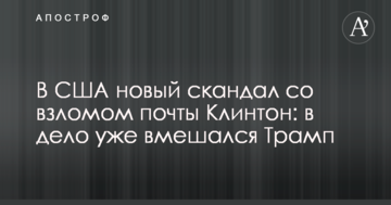 У США новий скандал зі зломом пошти Клінтон: в справу вже втрутився Трамп