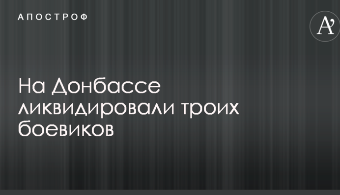 На Донбасі ліквідували трьох бойовиків