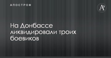 На Донбасі ліквідували трьох бойовиків