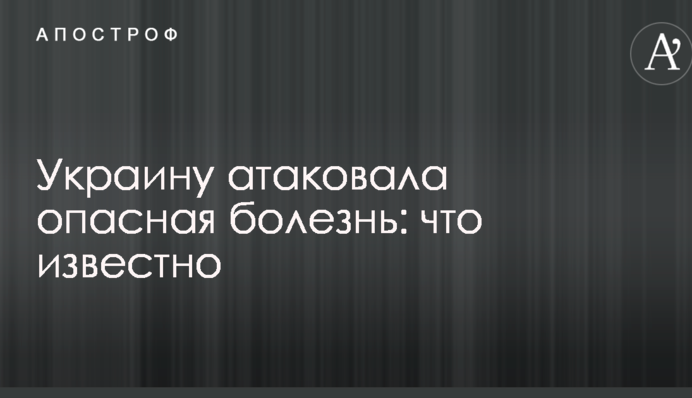 Украину атаковала опасная болезнь: что известно