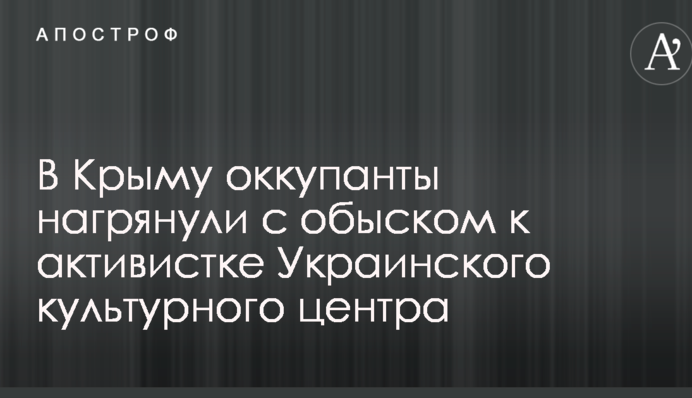 У Криму окупанти нагрянули з обшуком до активістки Українського культурного центру
