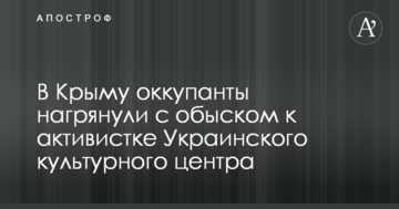 У Криму окупанти нагрянули з обшуком до активістки Українського культурного центру