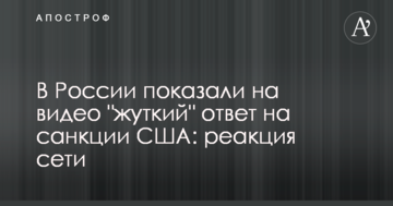 У Росії показали на відео "моторошну" відповідь на санкції США: реакція мережі