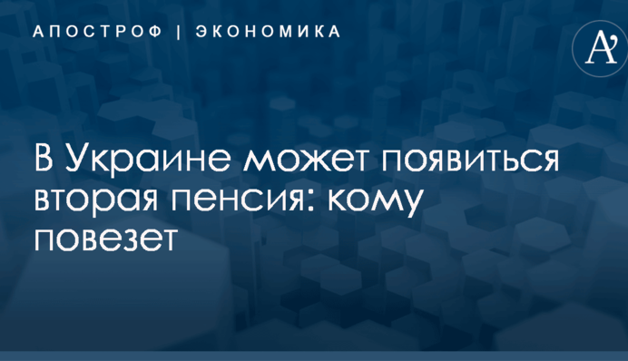 В Украине может появиться вторая пенсия: кому повезет