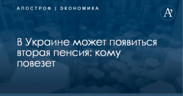 В Украине может появиться вторая пенсия: кому повезет
