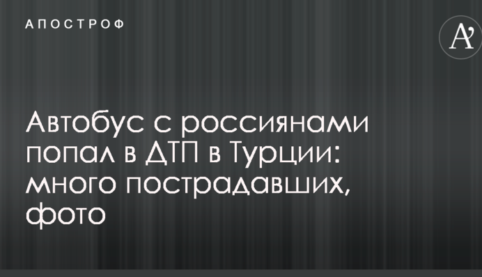 Автобус с россиянами попал в ДТП в Турции: много пострадавших, фото
