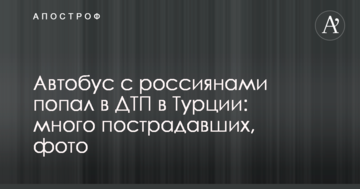 Автобус з росіянами потрапив у ДТП в Туреччині: багато постраждалих, фото