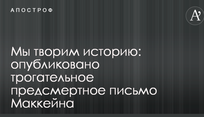Ми творимо історію: опубліковано зворушливий прощальний лист Маккейна