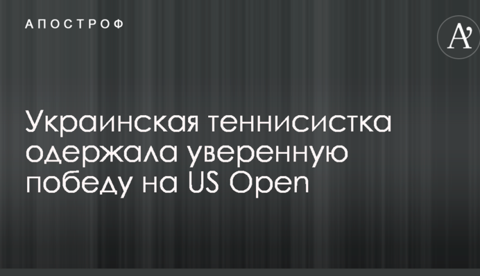 Украинская теннисистка одержала уверенную победу на US Open