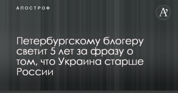 Петербурзькому блогеру світить 5 років за фразу про те, що Україна старіше Росії