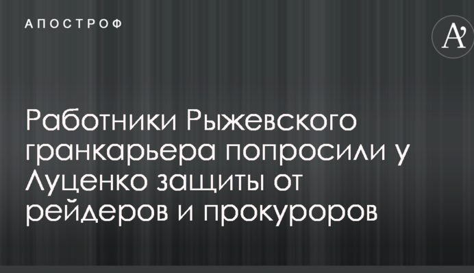 Работники Рыжевского гранкарьера попросили у Луценко защиты от рейдеров и прокуроров