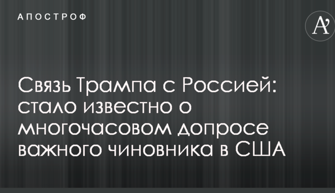 Зв'язок Трампа з Росією: стало відомо про багатогодинний допит важливого чиновника в США