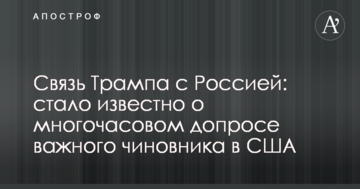 Зв'язок Трампа з Росією: стало відомо про багатогодинний допит важливого чиновника в США