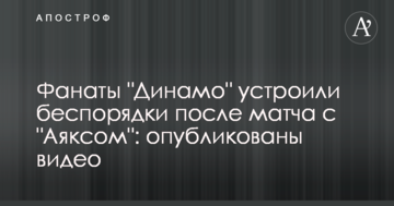 Фанаты "Динамо" устроили беспорядки после матча с "Аяксом": опубликованы видео