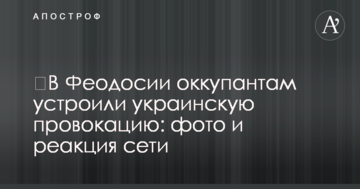​У Феодосії окупантам влаштували українську провокацію: фото і реакція мережі