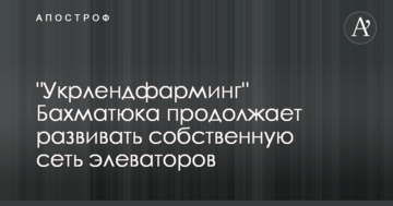 "Укрлендфармінг" Бахматюка продовжує розвивати власну мережу елеваторів