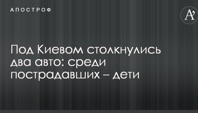 Під Києвом зіткнулися два авто: серед постраждалих - діти