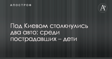 Під Києвом зіткнулися два авто: серед постраждалих - діти
