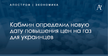 Кабмин определил новую дату повышения цен на газ для украинцев