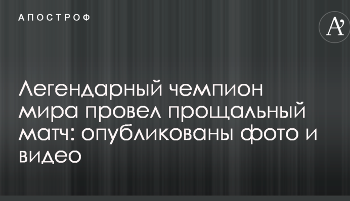 Легендарный чемпион мира провел прощальный матч: опубликованы фото и видео