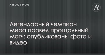 Легендарный чемпион мира провел прощальный матч: опубликованы фото и видео