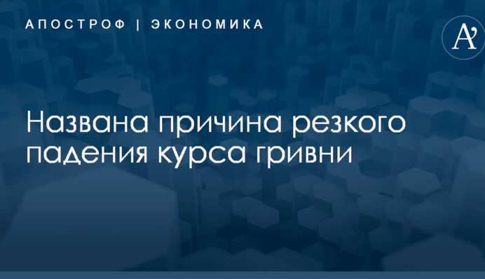 Названа причина резкого падения курса гривни