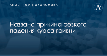Названа причина резкого падения курса гривни