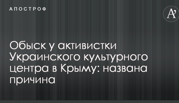 Обшук у активістки Українського культурного центру в Криму: названо причину