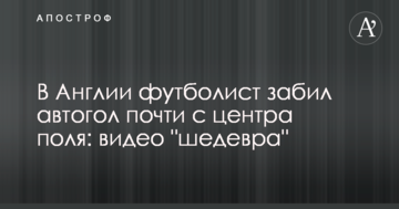 В Англии футболист забил автогол почти с центра поля: видео "шедевра"