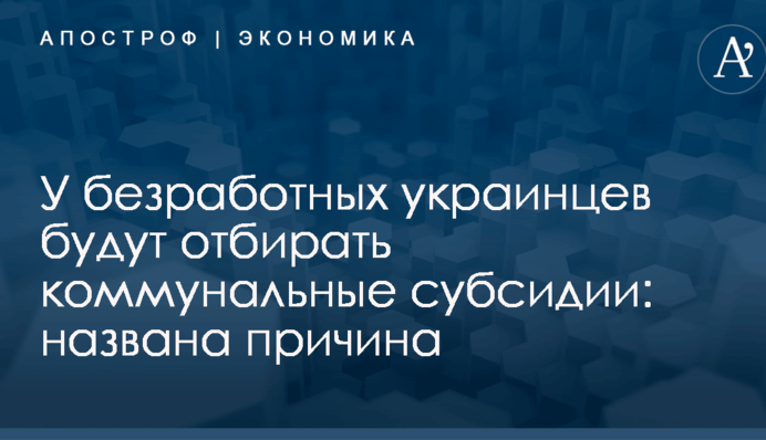 У безработных украинцев будут отбирать коммунальные субсидии: названа причина