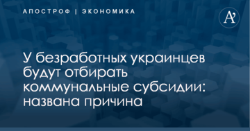 У безработных украинцев будут отбирать коммунальные субсидии: названа причина