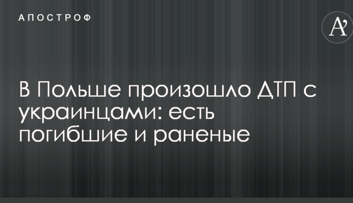 У Польщі сталася ДТП з українцями: є загиблі і поранені