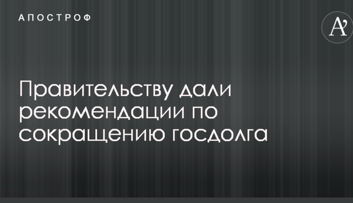 Уряду дали рекомендації щодо скорочення держборгу