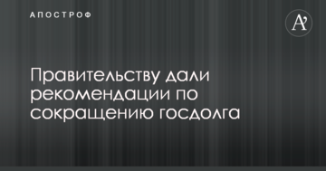 Правительству дали рекомендации по сокращению госдолга